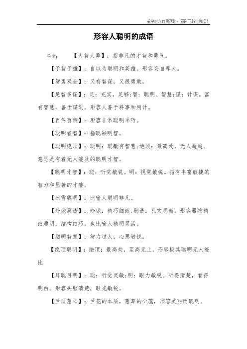 形容人聪明的成语