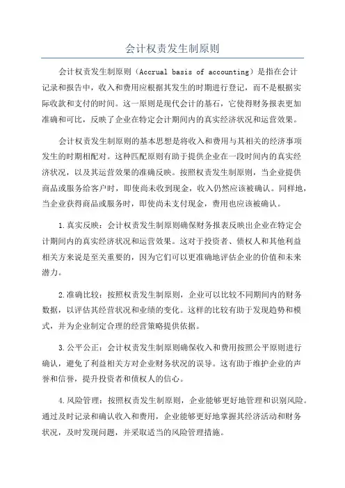 会计权责发生制原则