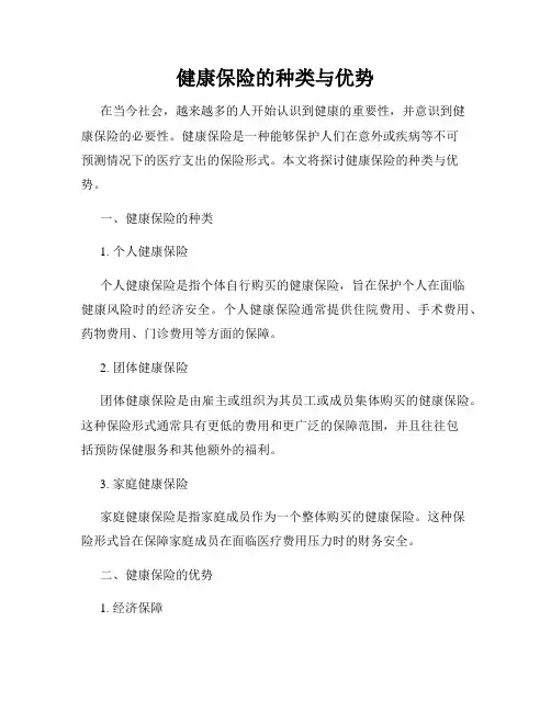 健康保险的种类与优势