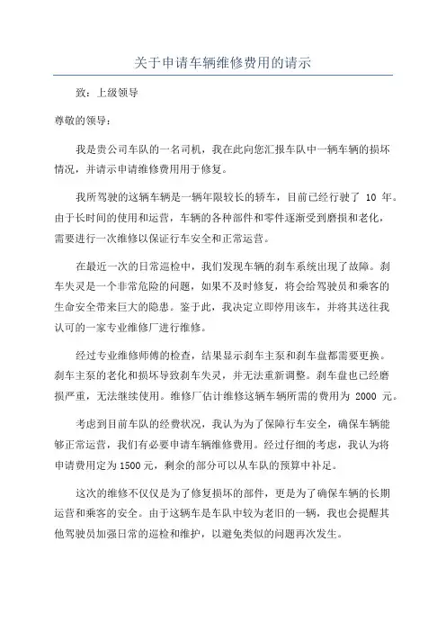 关于申请车辆维修费用的请示
