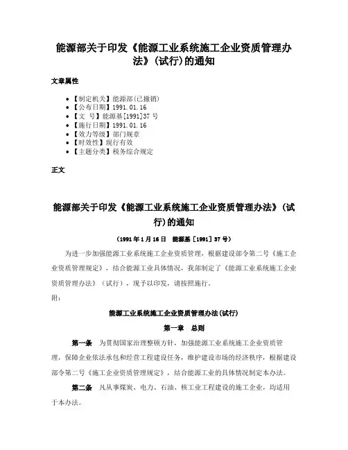 能源部关于印发《能源工业系统施工企业资质管理办法》(试行)的通知