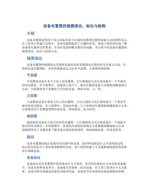 设备布置图的视图表达、标注与绘制