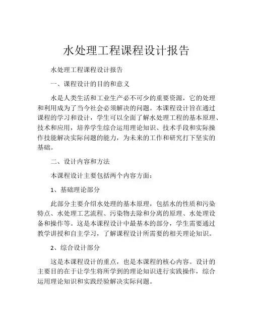 水处理工程课程设计报告