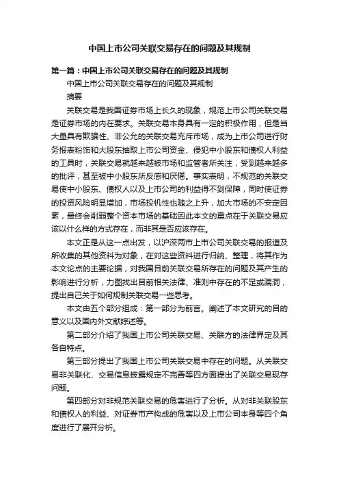 中国上市公司关联交易存在的问题及其规制