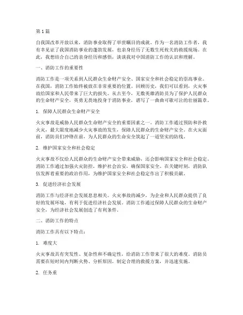 中国消防感悟心得体会(3篇)