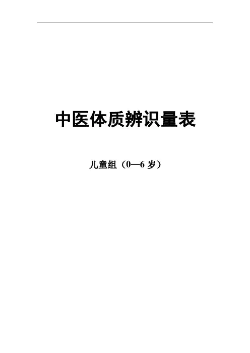 小儿中医体质辨识量表