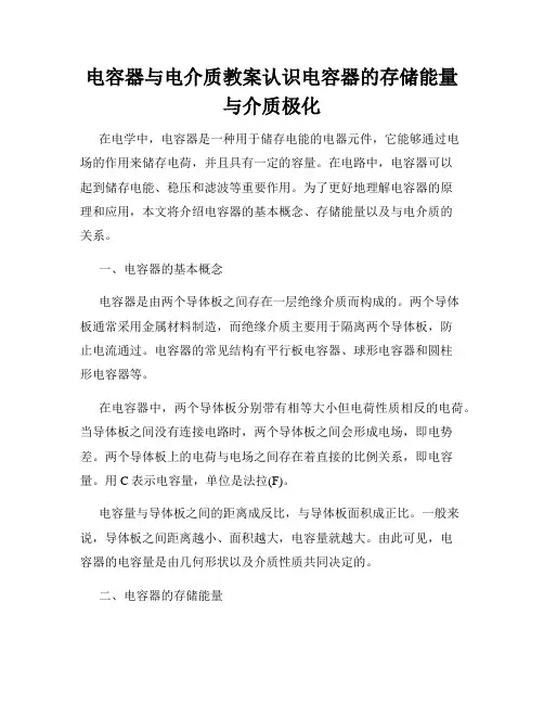 电容器与电介质教案认识电容器的存储能量与介质极化