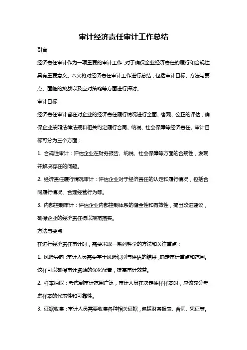 审计经济责任审计工作总结