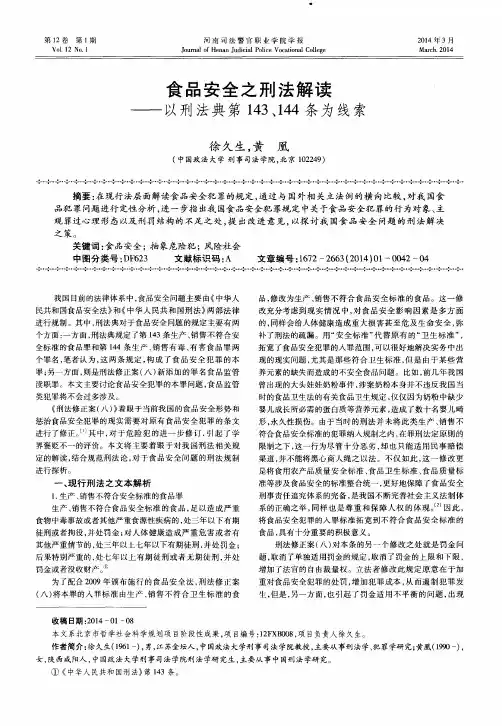 食品安全之刑法解读——以刑法典第143、144条为线索