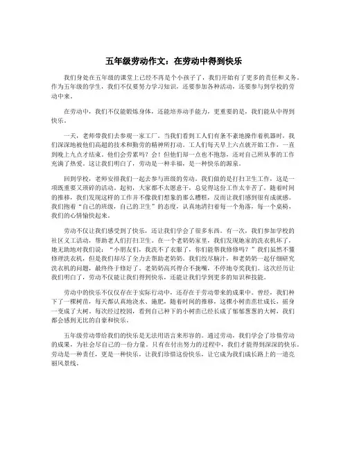 五年级劳动作文：在劳动中得到快乐