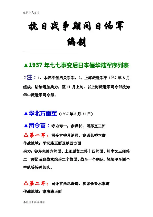 抗日战争期间日伪军编制
