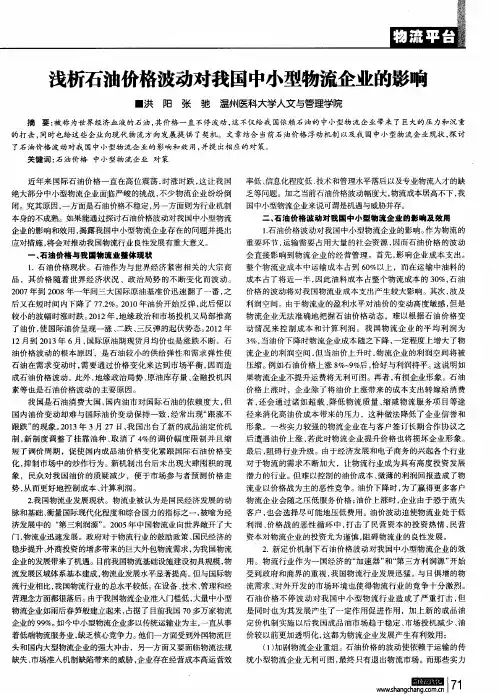 浅析石油价格波动对我国中小型物流企业的影响