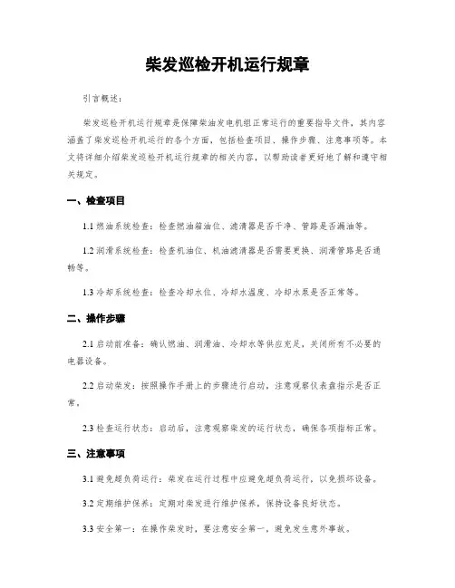 柴发巡检开机运行规章