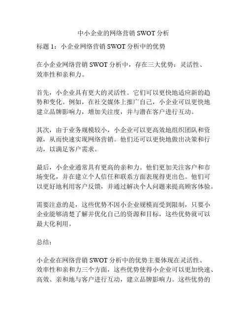 中小企业的网络营销SWOT分析