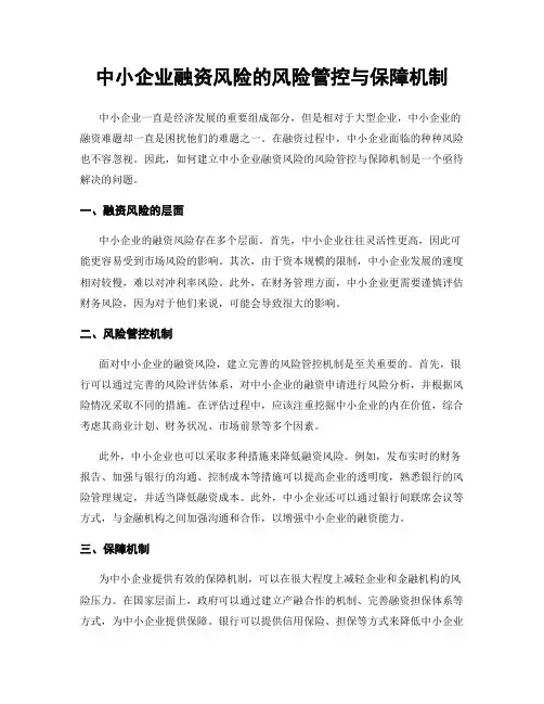 中小企业融资风险的风险管控与保障机制