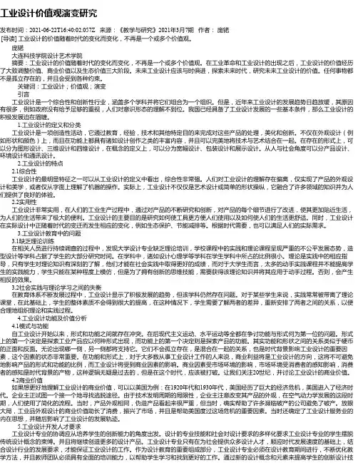 工业设计价值观演变研究