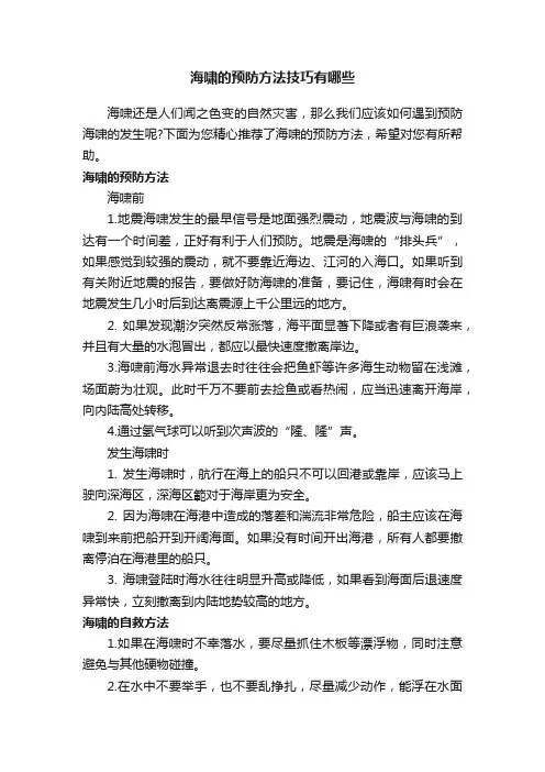 海啸的预防方法技巧有哪些