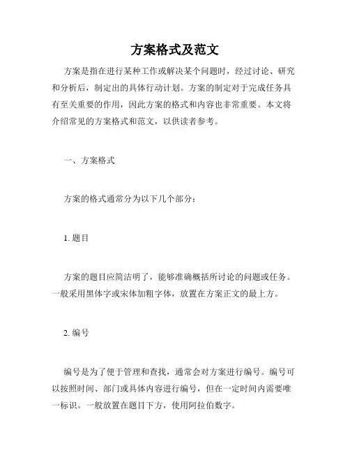方案格式及范文
