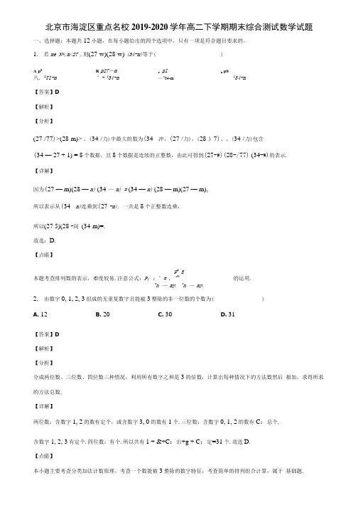 北京市海淀区重点名校2019-2020学年高二下学期期末综合测试数学试题含解析.docx