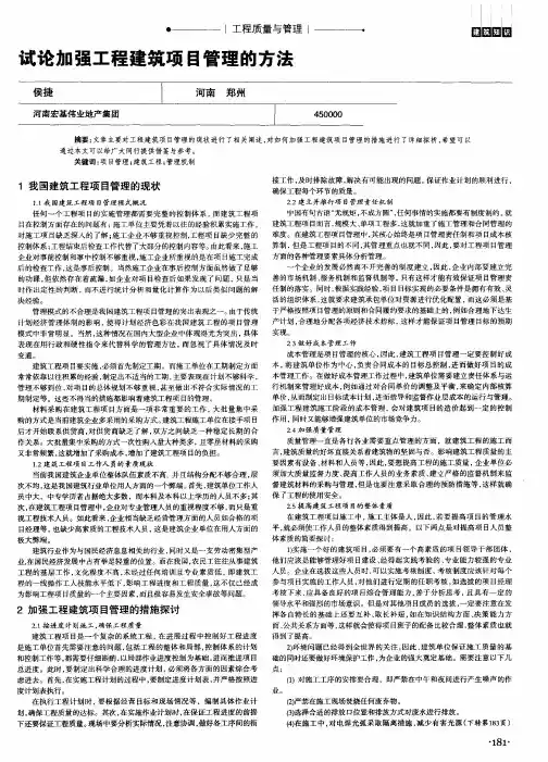 试论加强工程建筑项目管理的方法