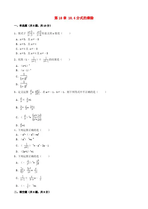 八年级数学下册第10章10.4分式的乘除同步练习含解析新版苏科版