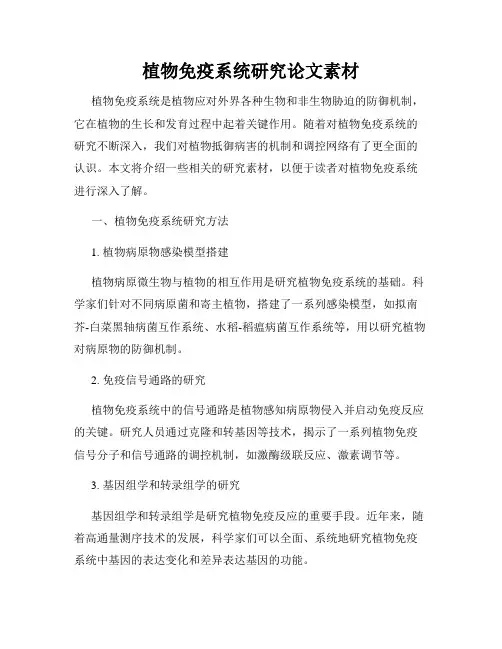 植物免疫系统研究论文素材