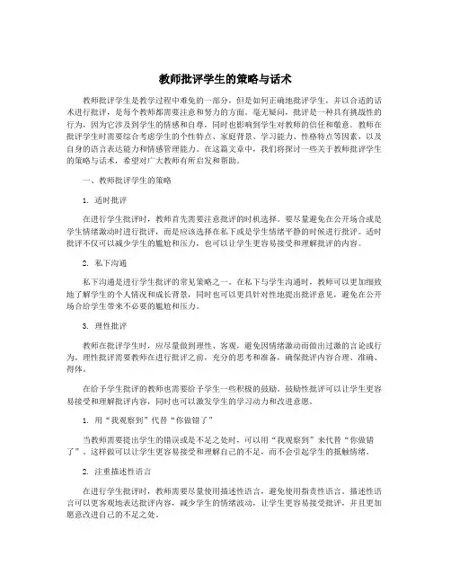 教师批评学生的策略与话术