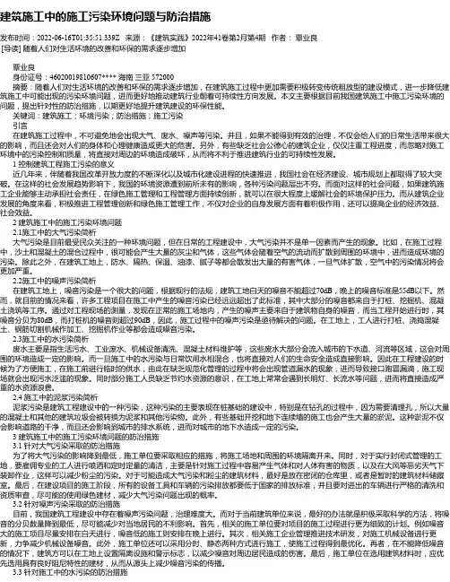 建筑施工中的施工污染环境问题与防治措施_1