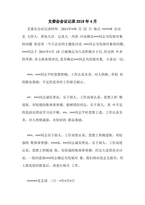 支委会会议记录2019年4月