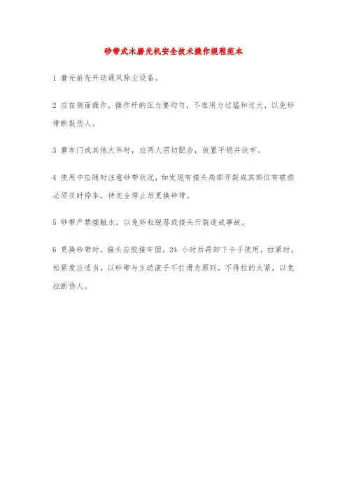 砂带式木磨光机安全技术操作规程范本
