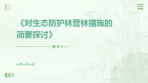 对生态防护林营林措施的简要探讨