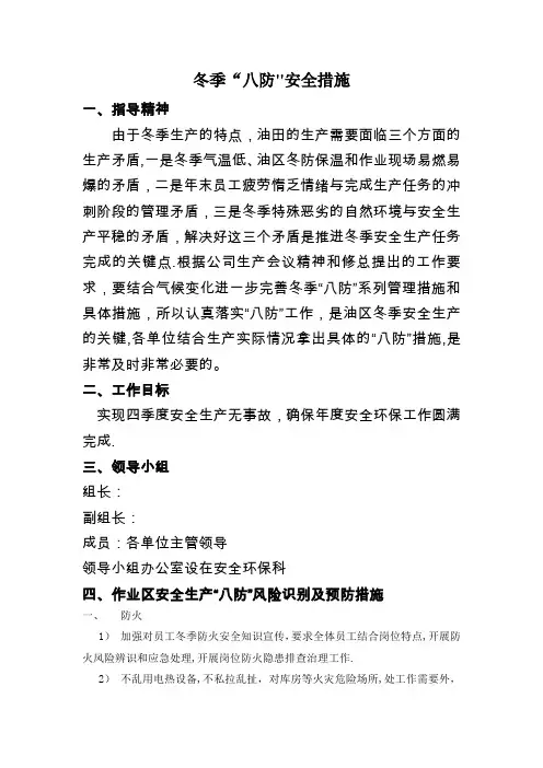 中石油天然气冬季“八防”安全措施