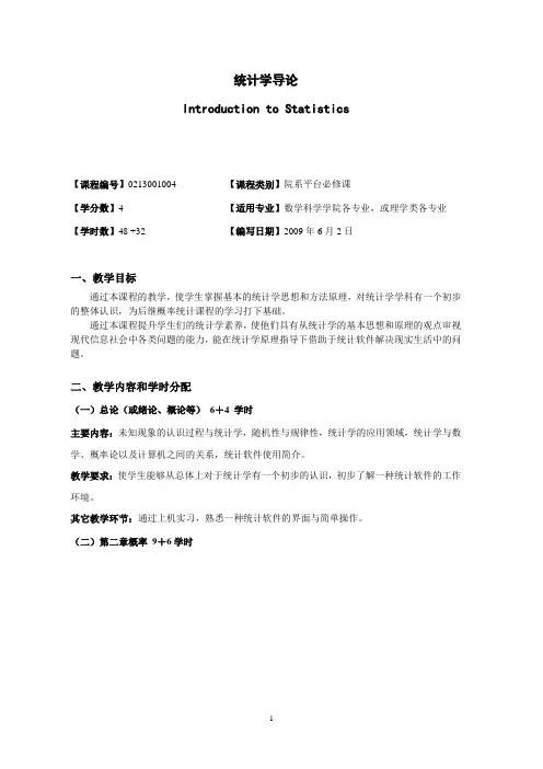 统计学导论  教学大纲