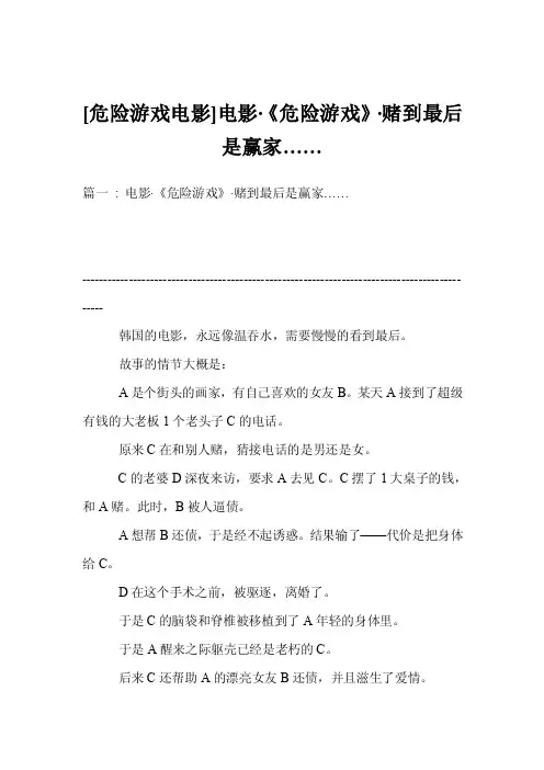 [危险游戏电影]电影·《危险游戏》·赌到最后是赢家……