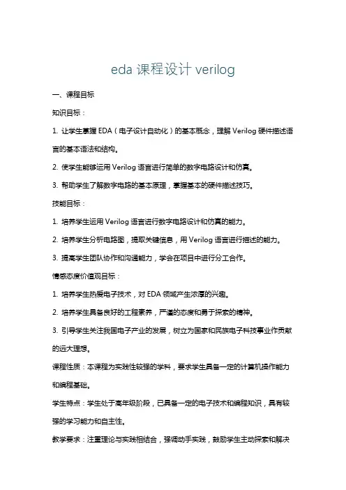 eda课程设计verilog