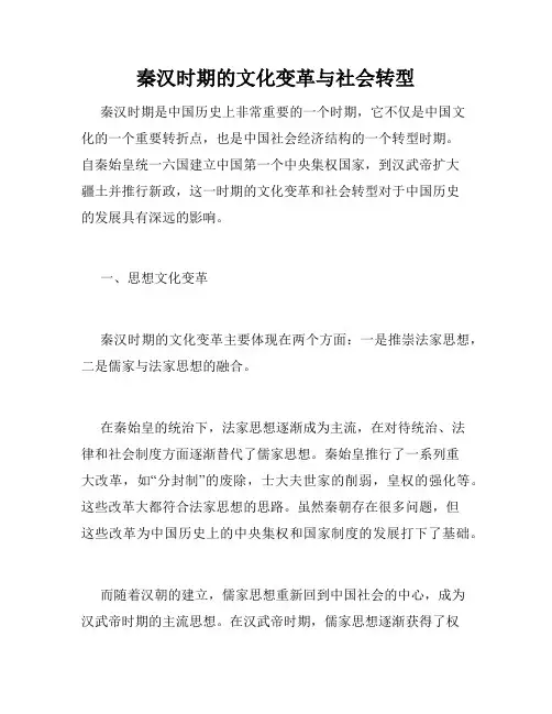 秦汉时期的文化变革与社会转型