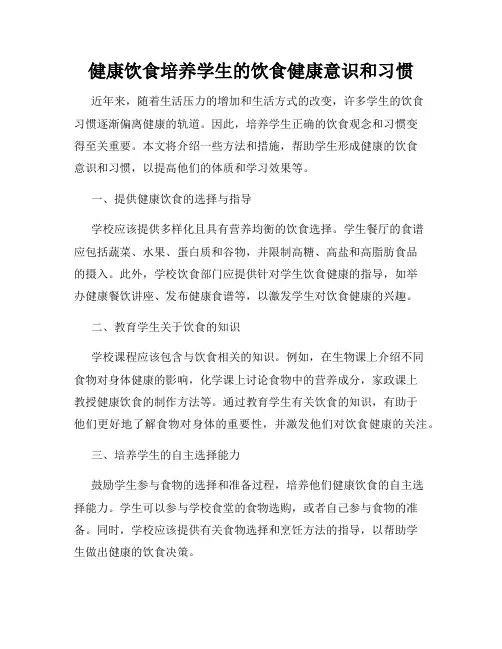 健康饮食培养学生的饮食健康意识和习惯