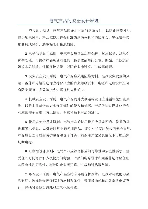 电气产品的安全设计原则