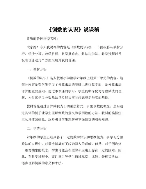 《倒数的认识》说课稿