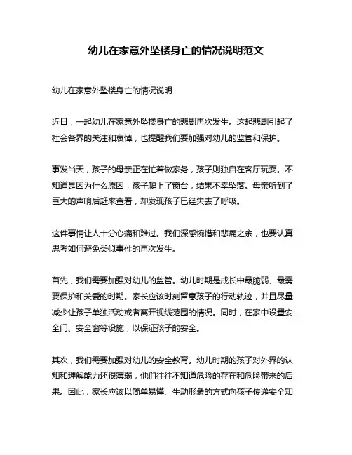 幼儿在家意外坠楼身亡的情况说明范文