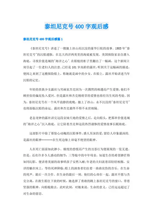 泰坦尼克号400字观后感