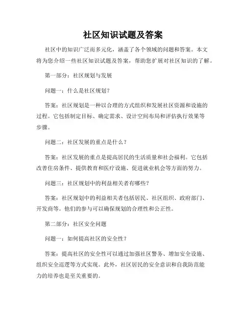 社区知识试题及答案