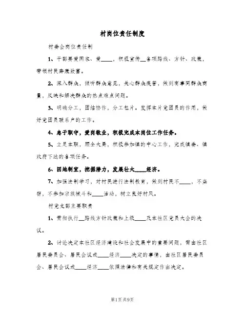 村岗位责任制度(三篇)