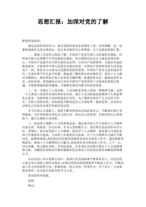 思想汇报：加深对党的了解 