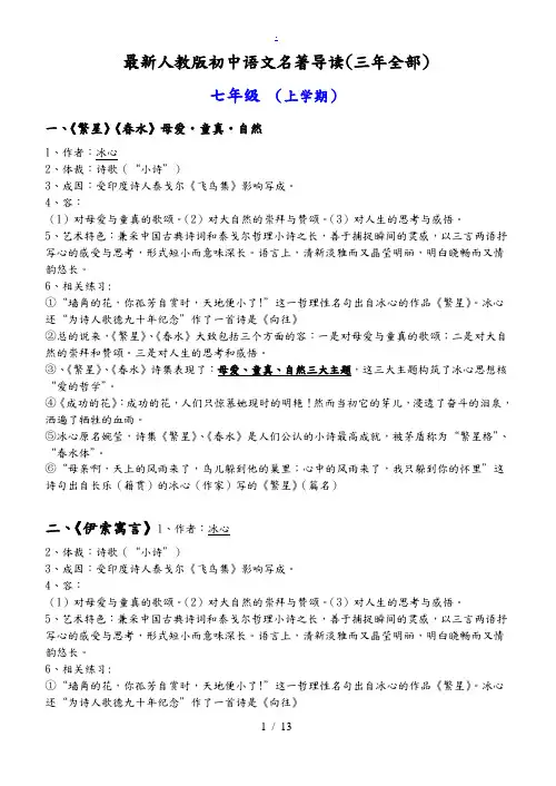 √最新人教版初中语文名著导读(三年全部--)