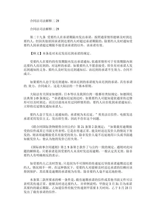 最新合同法司法解释二29