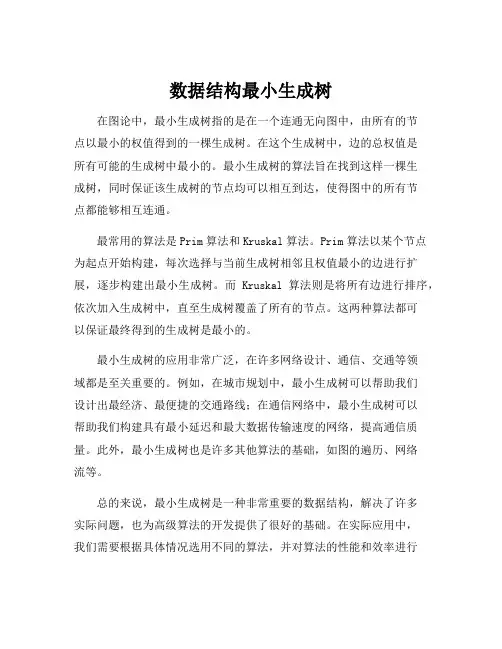 数据结构最小生成树