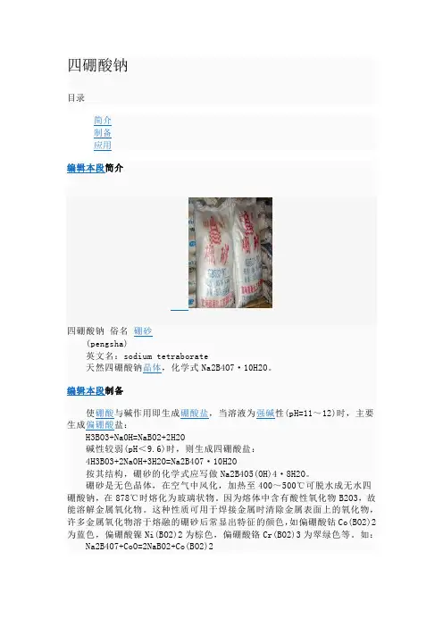 10、四硼酸钠