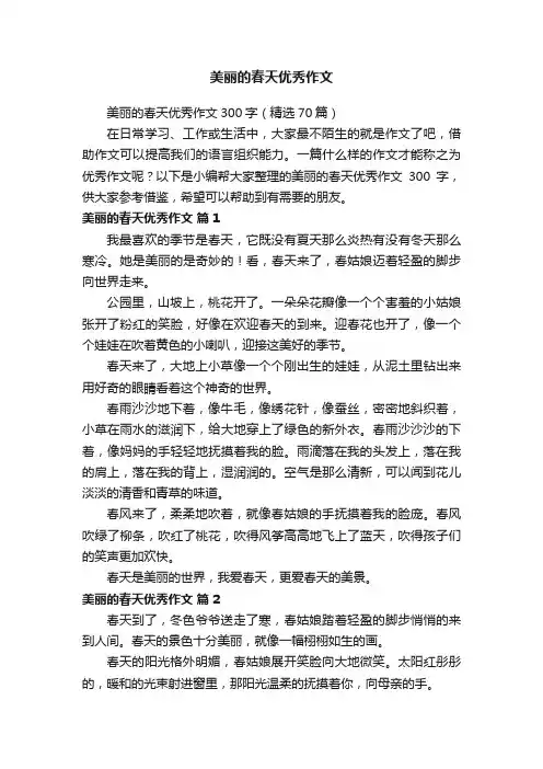 美丽的春天优秀作文300字（精选70篇）