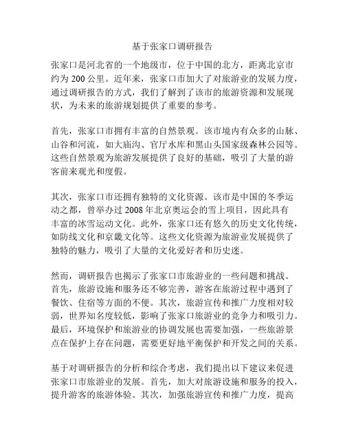 基于张家口调研报告